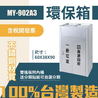 MY-902A3 不鏽鋼分類環保箱 垃圾桶 回收桶 清潔箱 公園 街道 捷運 車站 公共空間