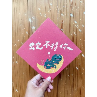 蛇不得你 2025蛇年春聯斗方明信片 蛇年限定 吉祥好運 新年裝飾, 1個, 春聯本人