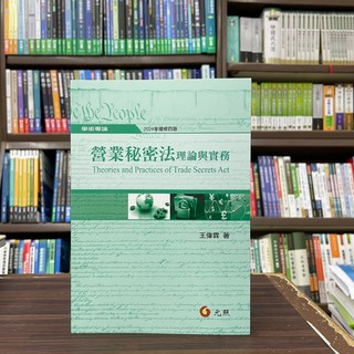 全新 元照出版 營業秘密法理論與實務(王偉霖) 2023年11月4版 大學用書
