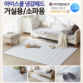 [당일출고] 한일의료기 냉감패드 쿨패드 쿨냉감패드 여름 거실패드 소파패드 쿨링패드 Q-MAX 오코텍스 쿨매트 여름매트