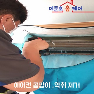 [이준호홈케어]서울 벽걸이 에어컨청소 스텐드에어컨/가정용/업소용, 가정용 (10평이하)벽걸이, 1개