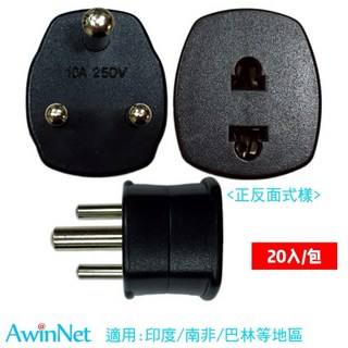 量販電源轉接頭印度小南非規格3圓腳轉換器, 1個, 台製黑20入