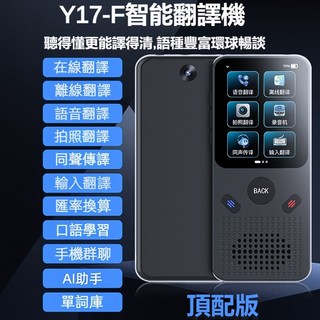 國際智能全球翻譯機 支援138種語言 AI智能翻譯神器 離線翻譯 多場景翻譯 出國旅游必備, 黑色, Y17-F国际版