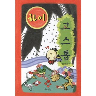 嗨! Go-Stop, 打鼓村, 金元浩 著