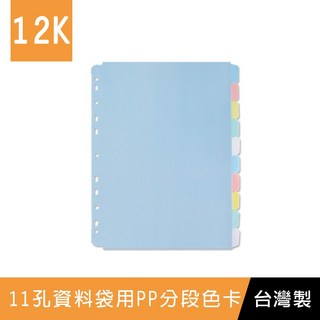 珠友 12K WA-12012 11孔資料袋用分段PP色卡(10段)/索引分類/分段卡/分隔頁板/半透明/檔案本分隔卡, 1個