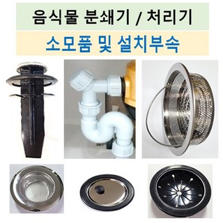 음식물처리기부속/음식물분쇄기부품/각종소모품모음, 21번 Y자 연결대, 1개