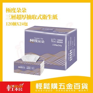 極度朵朵 三層超厚抽取式衛生紙 120抽x24包 柔韌升級 高CP值 家庭號, 1個