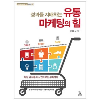 유통 오프라인 온라인 쇼핑몰 판매 창업 필독서