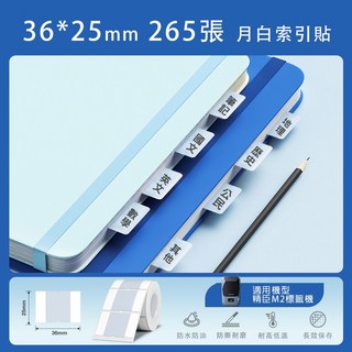 精臣M2/M3標籤紙 熱轉印貼紙 台灣總代理公司貨 熱轉印標籤機貼紙, (M2)PL36*25-265月白索引贴, 月白