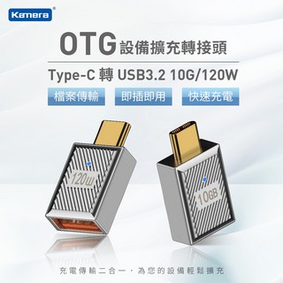 Kamera Type-C 轉 USB-A 母 OTG轉接頭-10Gbps高速傳輸/120W快充/廣泛兼容, 1個