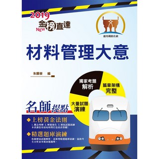 鼎文。書籍 鐵路特考金榜直達材料管理大意 (重點內容整理，歷屆試題精析) - 鼎文公職官方賣場