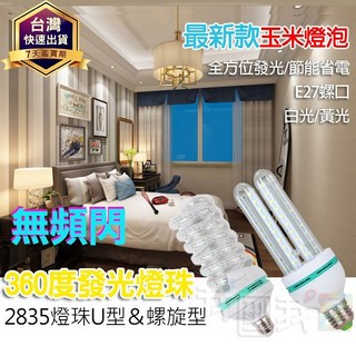 玉米燈泡 妖獸亮 恒流U型節能螺旋燈泡 E27省電燈泡 白光黃光 螺旋燈管 吊燈燈泡球泡燈, 恒流螺旋（正白光）,7W(檯燈適用）