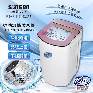 SONGEN松井 日系10KG不鏽鋼滾筒沖脫兩用強勁脫水機 SG-T98/SG-T98P, 粉紅色, T98