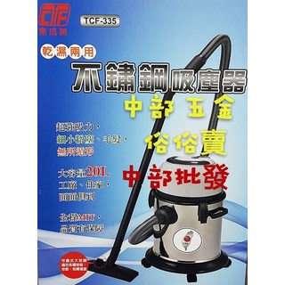 東成牌 TCF-335 乾濕兩用吸塵器 20公升大容量 不鏽鋼材質, 1個, 機子