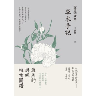 好優文化《詩經》裡的草木手記/王張應, 1個