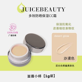 Juicebeauty有色面霜 小樣 CC霜 隔離 妝前乳 試色 防曬抗氧潤色保濕, desert glow自然偏黃膚色1ml, 1個
