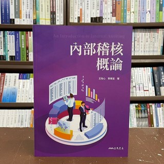 內部稽核概論：An Introduction to Internal Auditing 王怡心、黎振宜 著 三民出版 大學用書