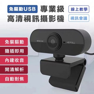 自動對焦高清視訊鏡頭，隨插即用，內建麥克風，免驅動，適用於遠距教學、視訊上課與直播