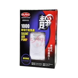 《胖頭龍批發工廠》水族先生靜音馬達 適用於各種魚缸, MR.1000超靜音打氣馬達(單孔)