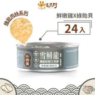 【毛爪村】貓主食罐 雪鱘龍機能主食罐 (肉絲-鮮嫩雞X綠貽貝), 1個