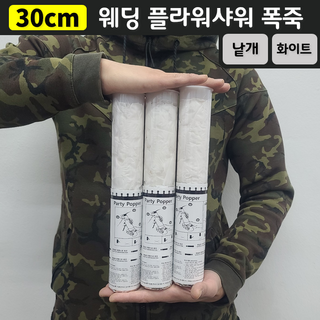 [30cm] 웨딩 플라워샤워 폭죽 (낱개 판매), 1. [30cm] 화이트