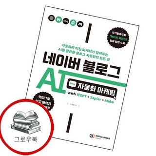 네이버 블로그 AI 자동화 마케팅 with 챗GPT+Zapier+Make 추천도서, 없음