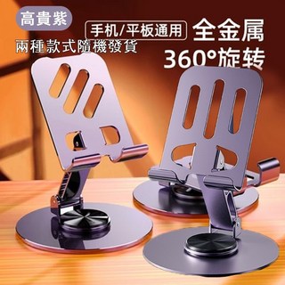 金屬旋轉款加重款摺疊手機支架 桌面鋁合金伸縮手機平板桌上型立架, 旋轉360°折疊金屬支架-高貴紫, 1個