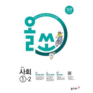 2025 올쏘 문제집, 사회, 중등 1-2
