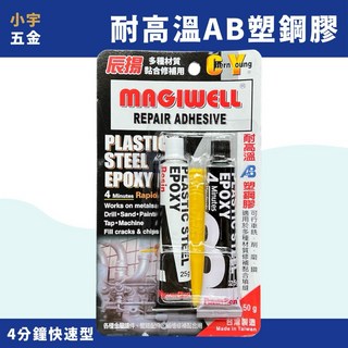 小宇五金 耐高溫AB塑鋼膠 50g 4分鐘速乾AB膠 塑鋼土 可上漆, 1個
