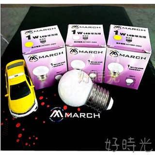 好時光 保固一年 MARCH LED E27 1W 燈泡 球泡 電燈泡 小夜燈 白光 黃光 1瓦 110V 220V, 1個