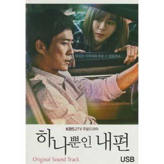 [USB]하나뿐인 내편 Original Sound Track/KBS2TV주말드라마 최수종 유이