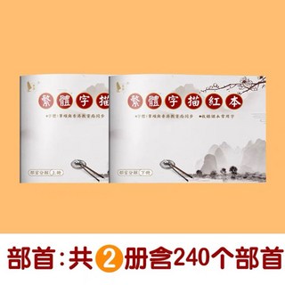 瀾錦書捨 繁體字字帖描紅本 中文楷書硬筆 小學生兒童練字帖 帶筆畫筆順臨摹本, 1個, 繁體字貼  部首240個  共2冊