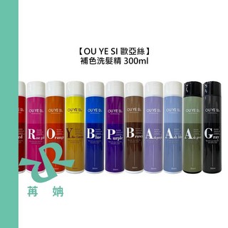 【苒姌現貨】OU YE SI 歐亞絲 補色洗髮精 300ml 洗髮精 洗髮 補色劑 補色 護色 增色 染髮, 1個, 灰綠色 300ml