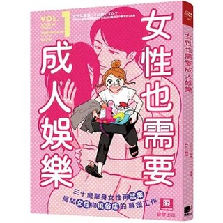 樂辰書店 女性也需要成人娛樂（1）：三十歲單身女性再就業 揭開女性向風俗店的幕後工作 晨星出版