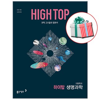 2026 하이탑 고등 생명과학 문제집, 과학영역, 고등학생