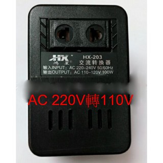 鴻荃 HX-203 交流變壓器 220V轉110V 100W 電源轉換器, 1個