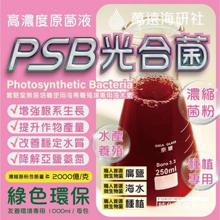 萬遠海研社 PSB光合細菌 菌母/菌液 高濃度 水產/種植適用, 1個, 廣鹽性(淡水/海水水族水產)1000ml,1入