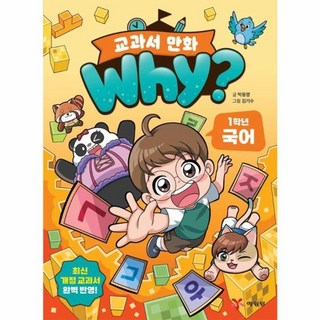 Why? 교과서 만화 1학년 국어, 박동명 외, 예림당, 상세내용 참조