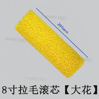 8寸拉毛滾筒刷 塗料滾刷 油漆DIY 油漆滾輪 油漆刷 迷你滾刷 防水塗工具 滾筒刷 油漆滾輪 油漆滾筒, 1個, 8寸大花滾芯[無手柄]