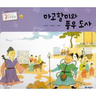 3세부터 보는 수학동화 27 마고할미와 풍우 도사 : 수리 논술-측정을 이용한 문제 해결, 때올비