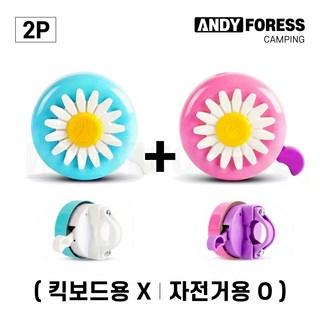 앤디포레스 감성 패션 플라워 자전거 벨 종 경적 핸들 손잡이 악세사리 소품 세트 (킥보드용 X 자전거용 O), 블루 + 퍼플, 1개