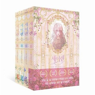 세이렌 악당과 계약 가족이 되었다 1 4 세트 전4권, 스튜디오오드리, 9791193358955