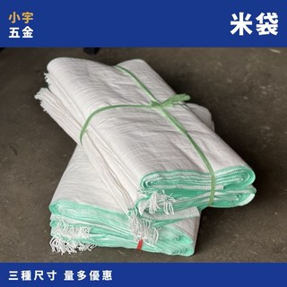 小宇五金 台灣製 米袋 大中小 砂石袋 沙包袋 垃圾袋 布袋 工廠用 大垃圾袋, 1個, 小（超取最多100個）,「商品」滿$100（不含運）出貨