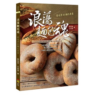 浪蕩麵包魂：蔡佳男的麵包專書, 蔡佳男