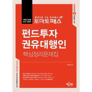 토마토패스 펀드투자권유대행인 핵심정리문제집 : 기본서 반영|tomato TV 방송용 교재 [ 개정판 4판 ], 예문사