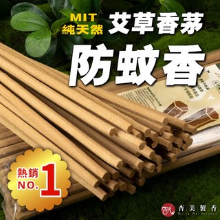 杏美製香 艾草香茅防蚊香，台灣製造，草本配方，SGS檢驗合格，室內戶外皆適用, 無