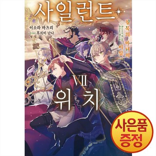 데이즈엔터 소설 사일런트 위치 7권 + 책갈피증정