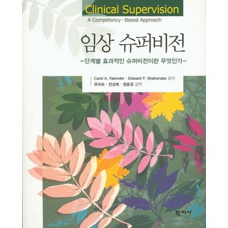臨床督導：什麼是分階段的有效督導, 學志社, Caraol A. Falender,Edward P.Shafranske 共著/柳美淑,全聖姬,鄭潤鏡 共譯
