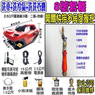 全自動高壓洗車機 110V可調壓 洗冷氣/沖洗洗衣機, 紅色8號【洗冷氣套裝組】+k120洗車機