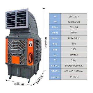산업용 냉풍기 장거리 대용량 공기 냉각기 에어컨 수냉식 기화식 쿨링 물류창고 공장 축사, 550W 220V 3단 속도 조절 단방향